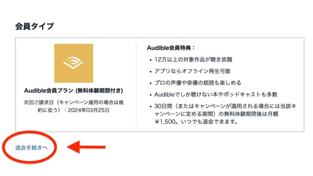 Audibleの解約方法1