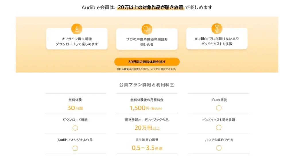 Audible(オーディブル)の特徴