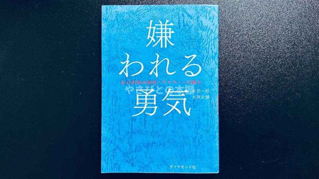 嫌われる勇気