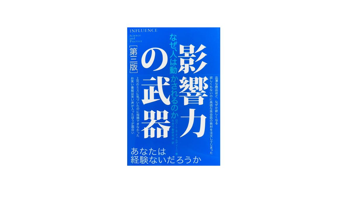 影響力の武器 第三版