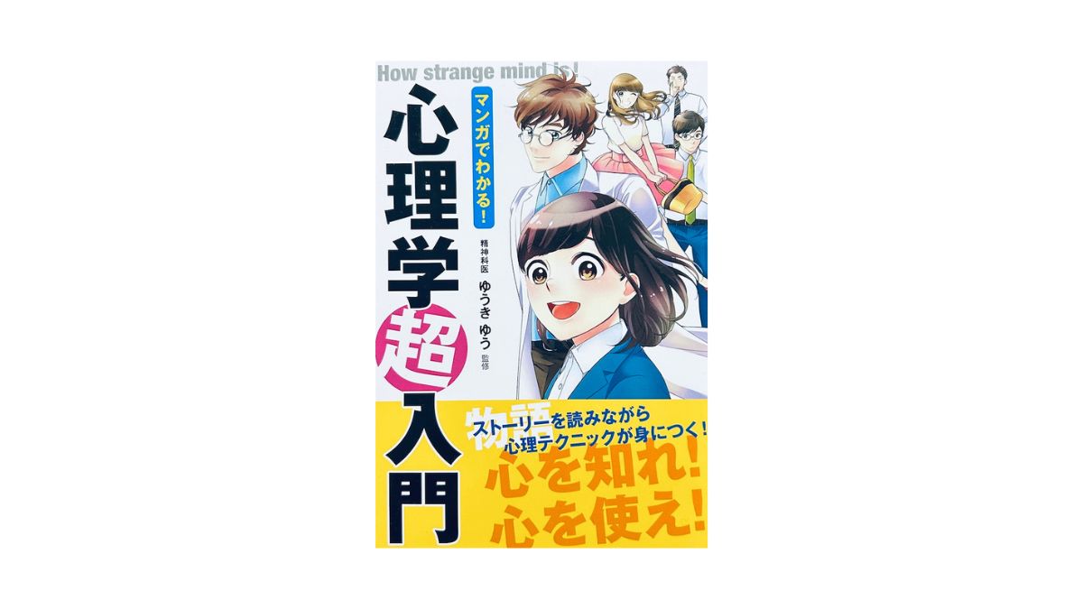 マンガでわかる！心理学超入門