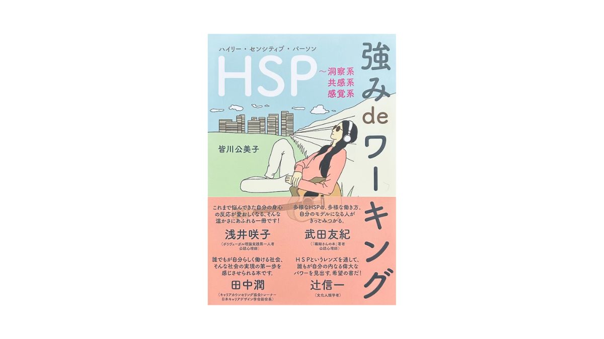 HSP 強み de ワーキング～洞察系 共感系 感覚系