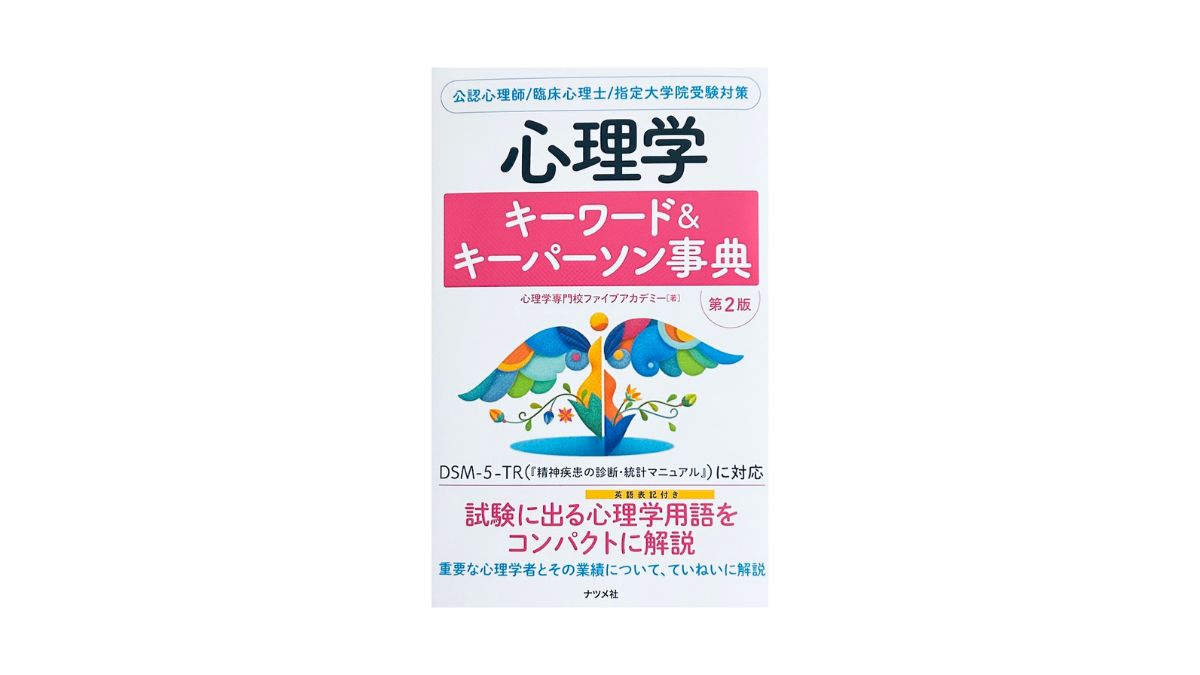心理学キーワード&キーパーソン事典 第2版