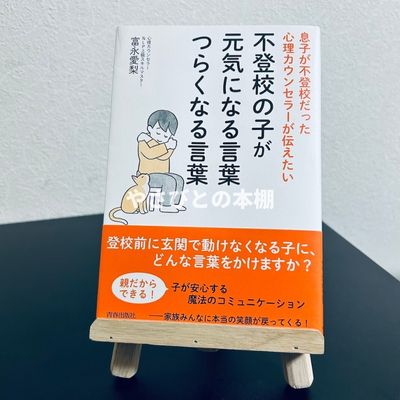 不登校の子が元気になる言葉 つらくなる言葉