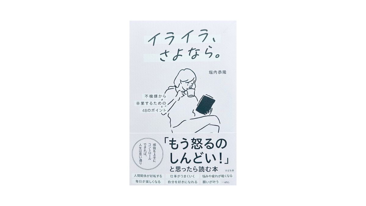 イライラ、さよなら。 不機嫌から卒業するための48のポイント