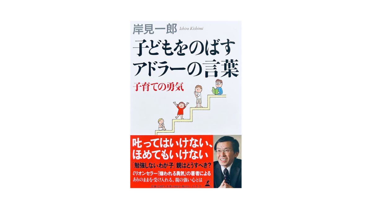 子どもをのばすアドラーの言葉 子育ての勇気