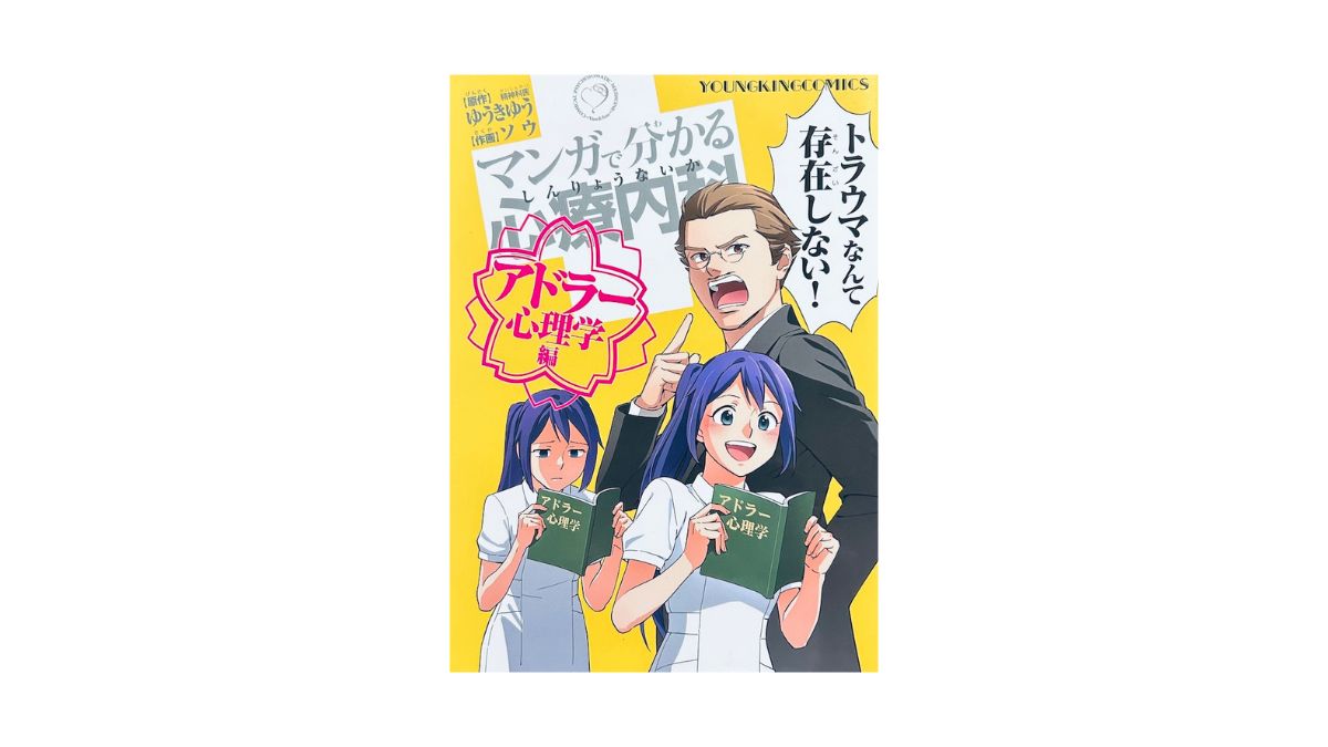 マンガで分かる心療内科 アドラー心理学編