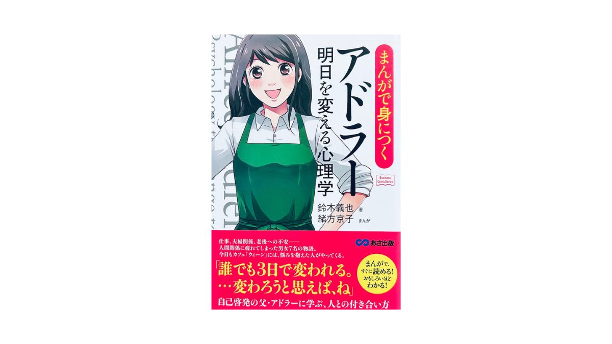 マンガで身につくアドラー 明日を変える心理学