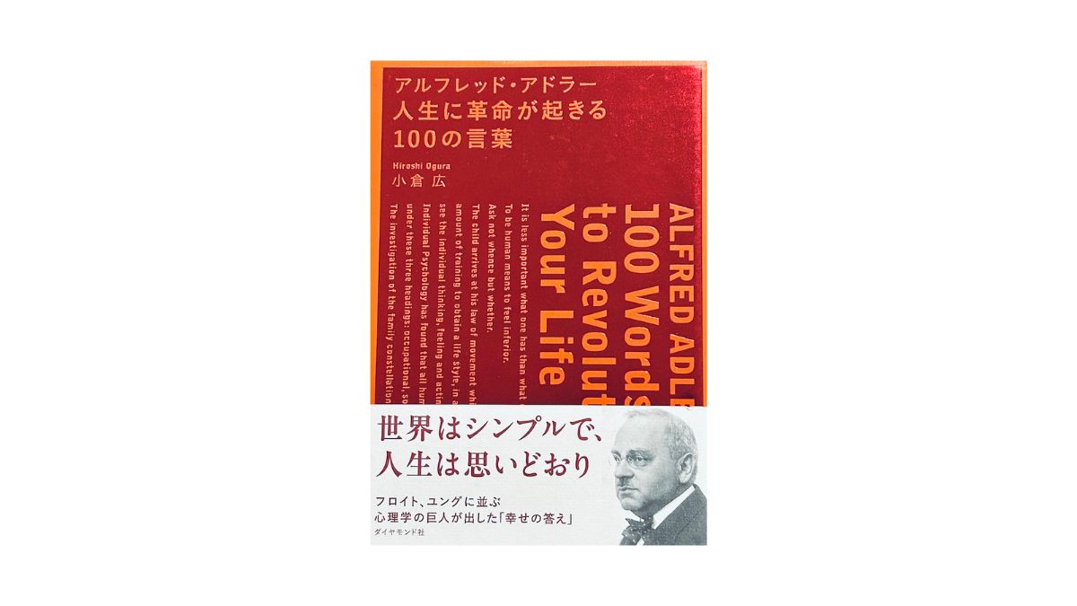 アルフレッド・アドラー 人生に革命が起きる100の言葉