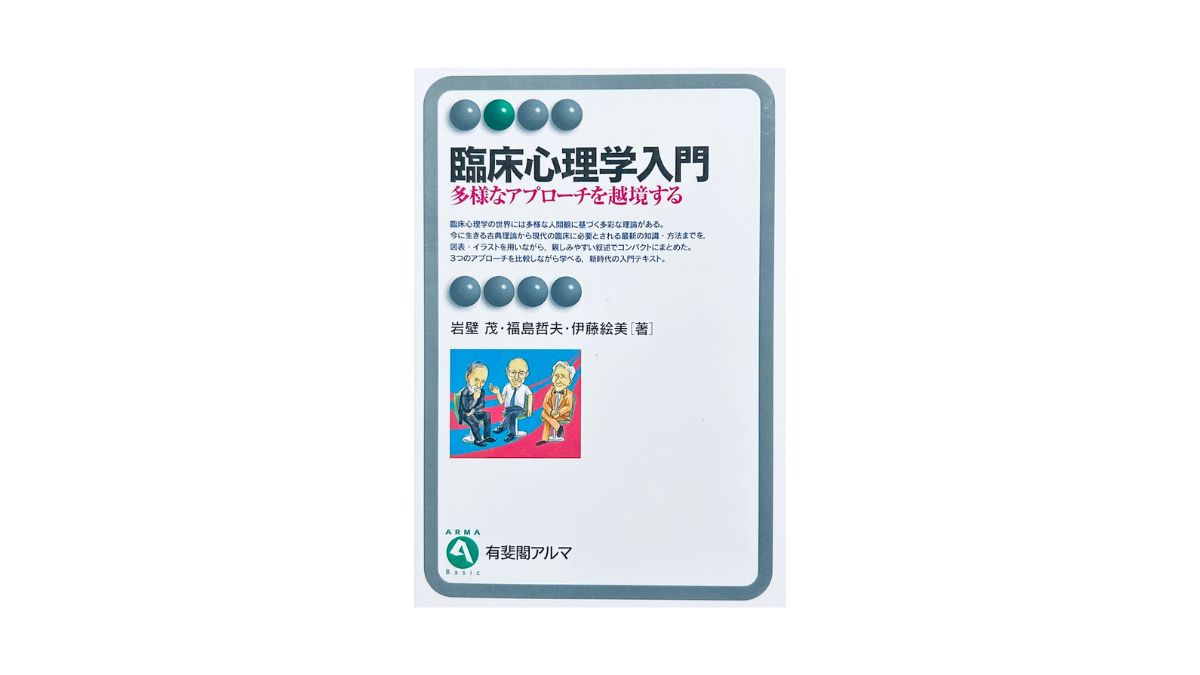 臨床心理学入門 多様なアプローチを越境する