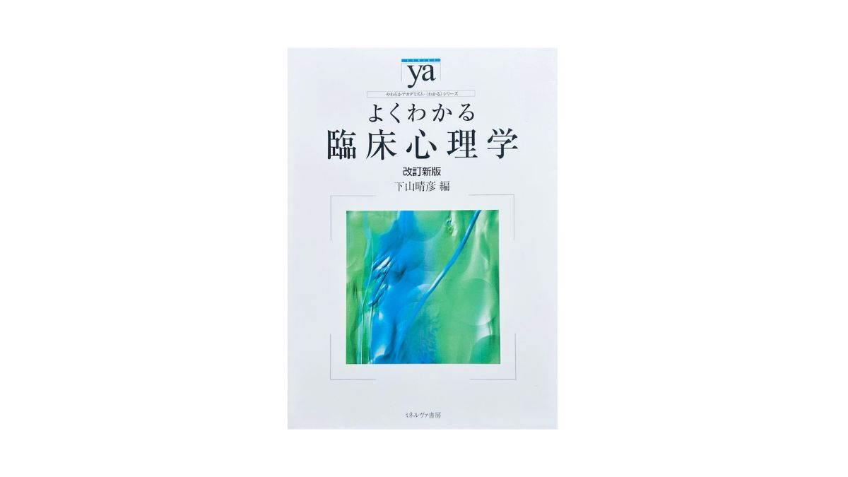 よくわかる臨床心理学［改訂新版］