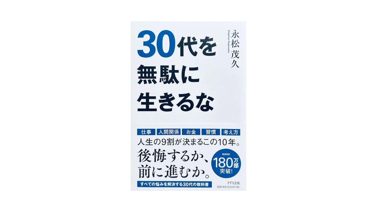 30代を無駄に生きるな