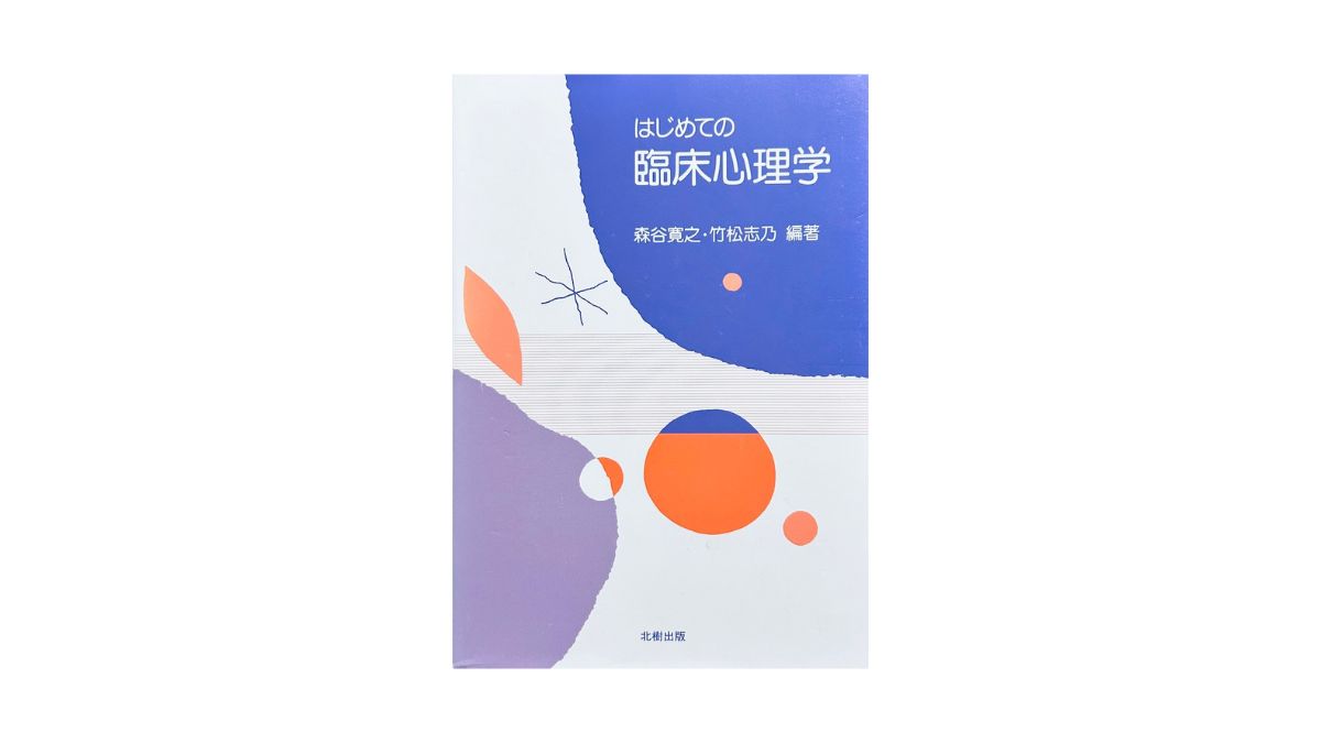 はじめての臨床心理学