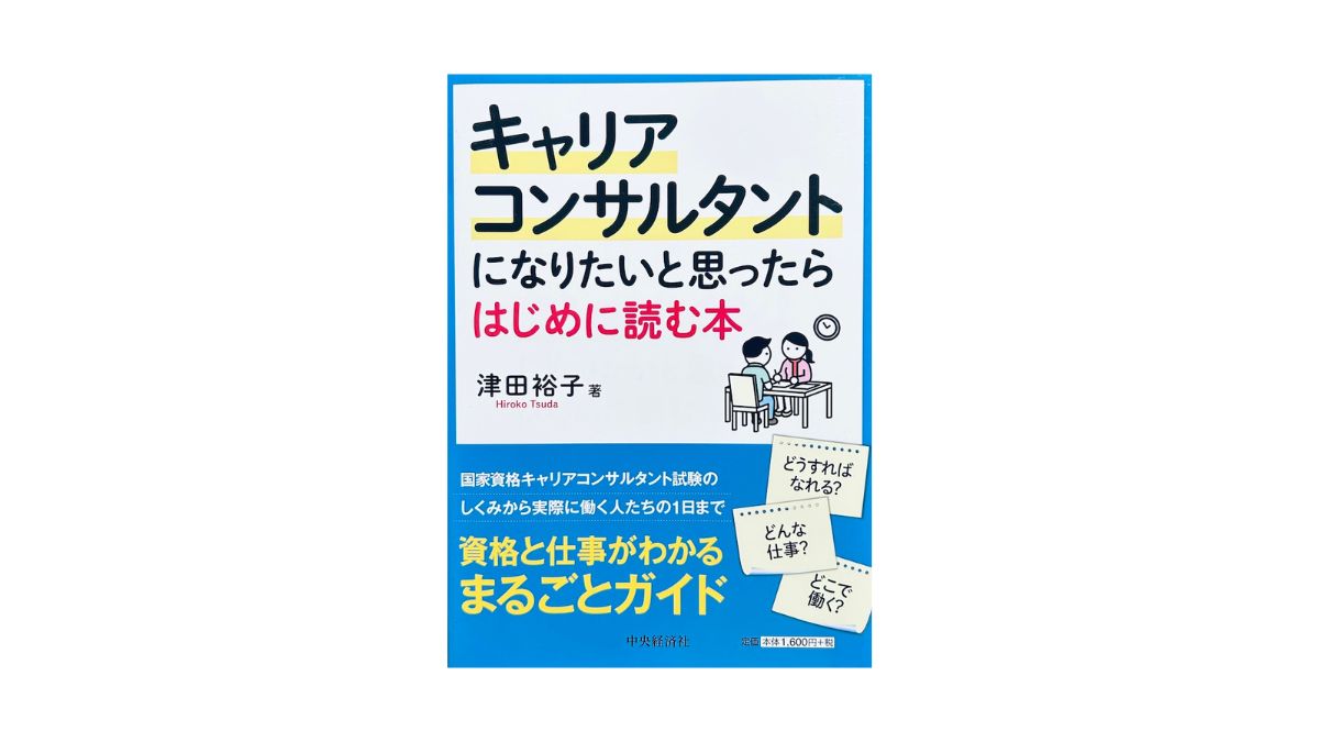 キャリアコンサルタントになりたいと思ったらはじめに読む本