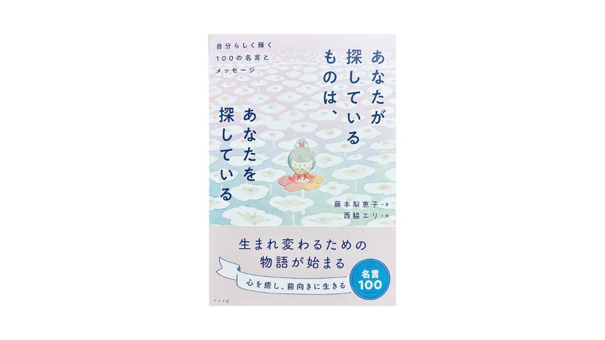あなたが探しているものは、あなたを探している