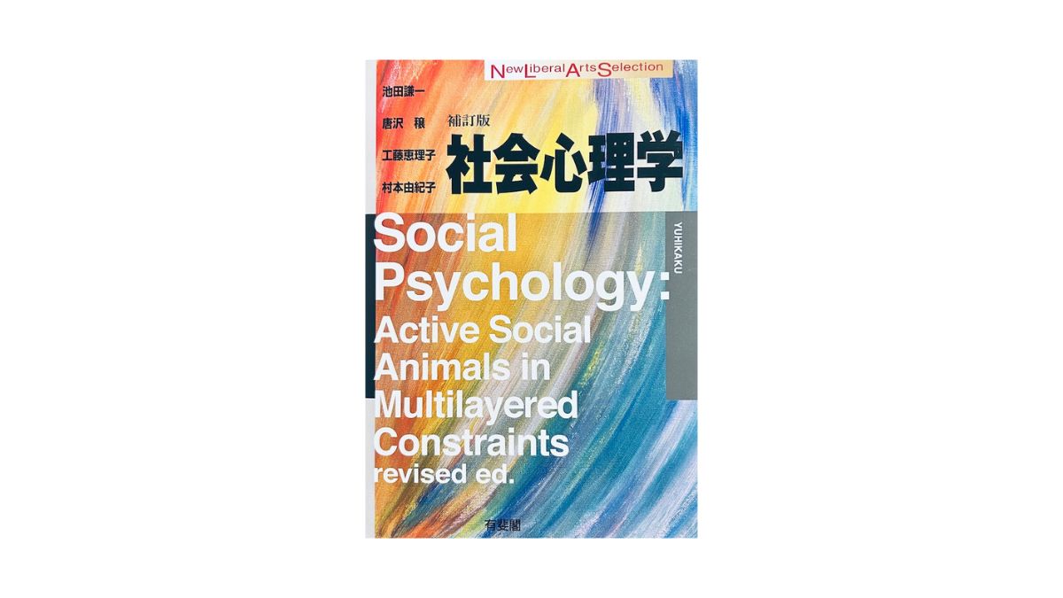 社会心理学 補訂版
