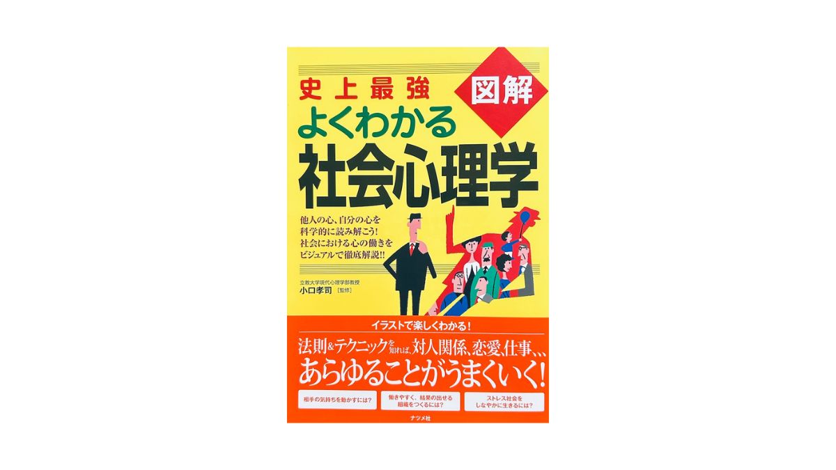 史上最強図解 よくわかる社会心理学