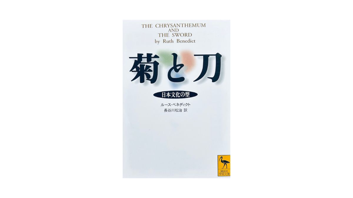 菊と刀 日本文化の型