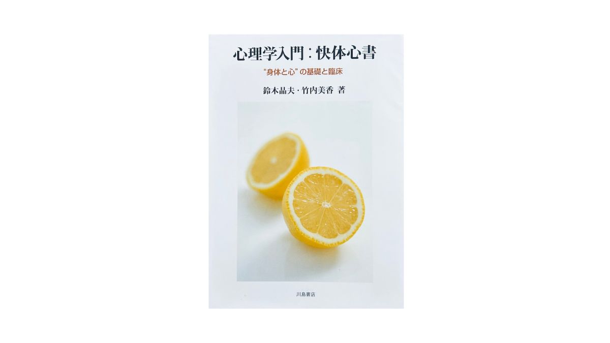 心理学入門：快体心書