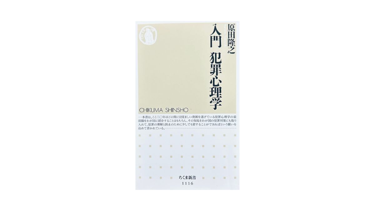 入門 犯罪心理学