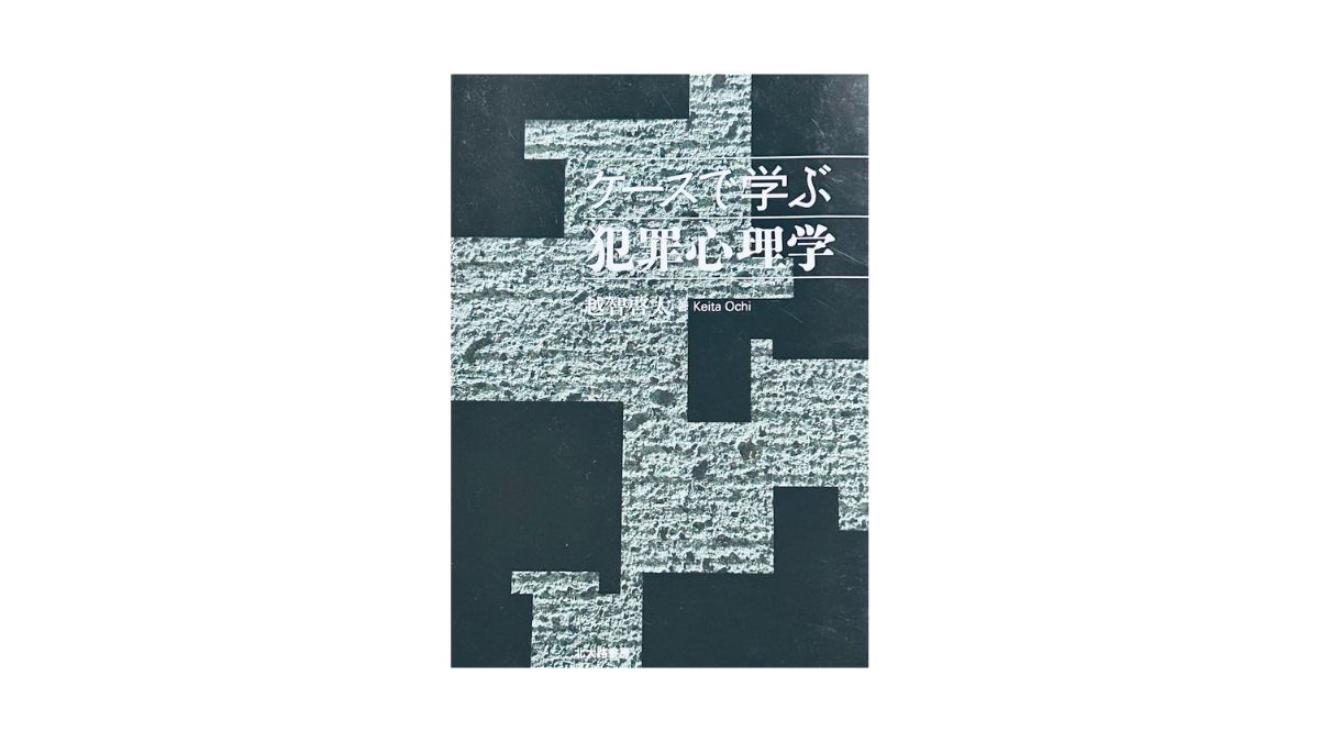ケースで学ぶ犯罪心理学