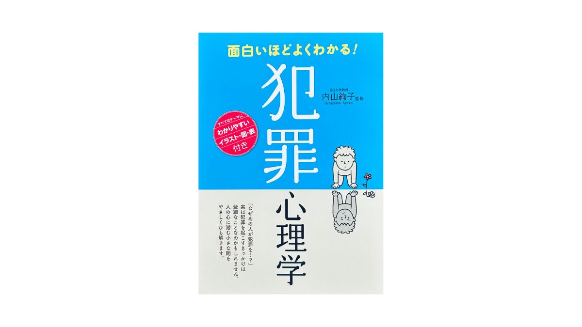 面白いほどよくわかる！犯罪心理学