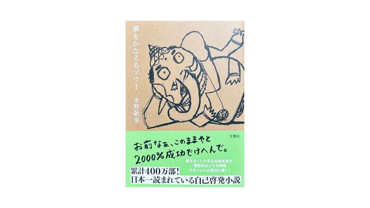 夢をかなえるゾウ1