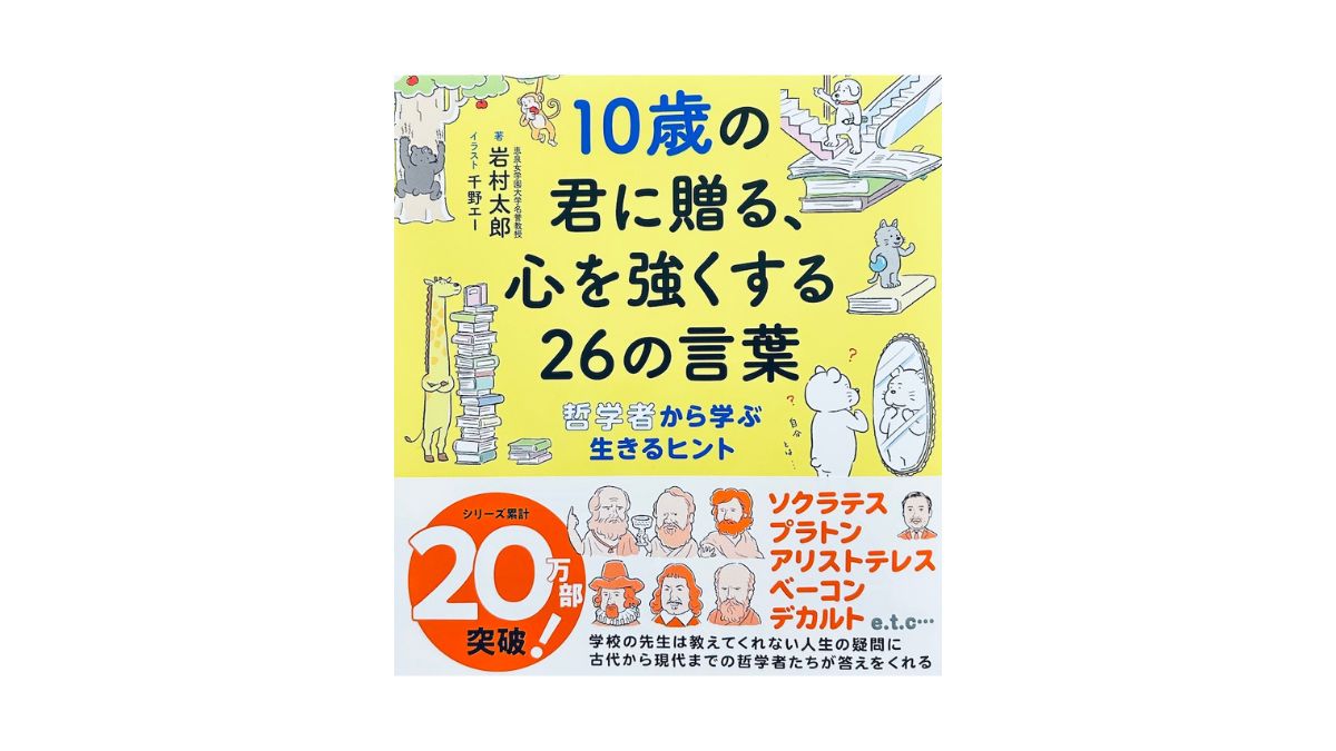 10歳の君に贈る、心を強くする26の言葉