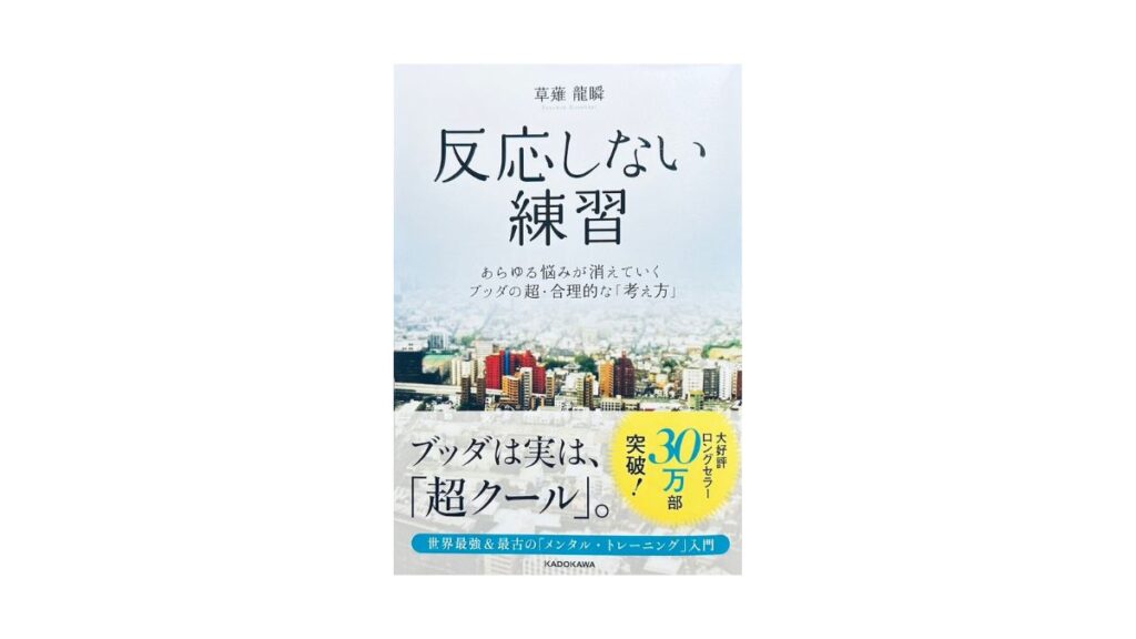 反応しない練習