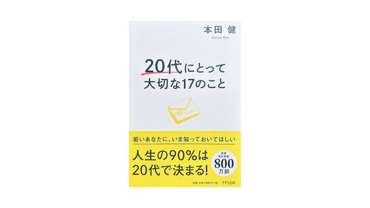 20代にとって大切な17のこと