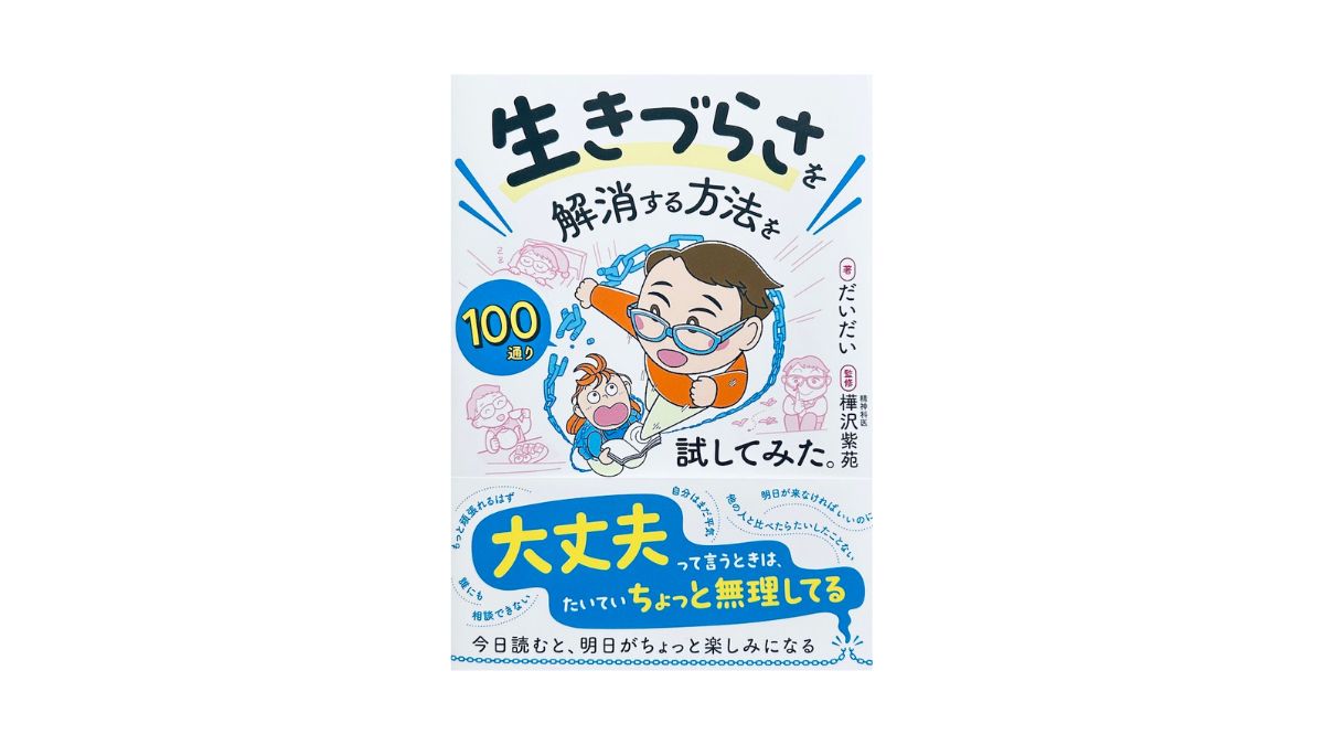 生きづらさを解消する方法を100通り試してみた。