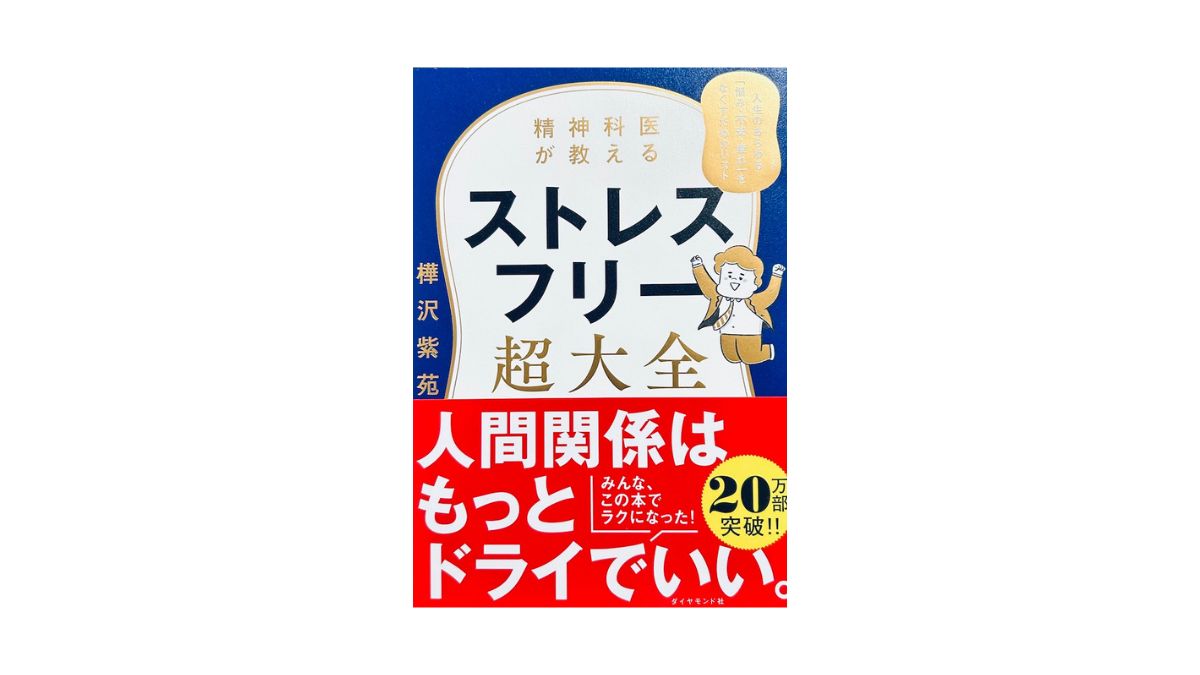 精神科医が教えるストレスフリー超大全