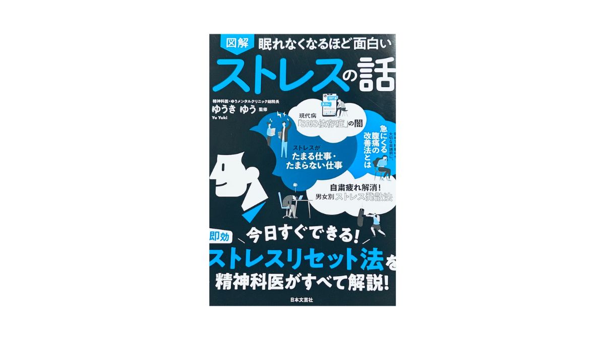 眠れなくなるほど面白い 図解 ストレスの話