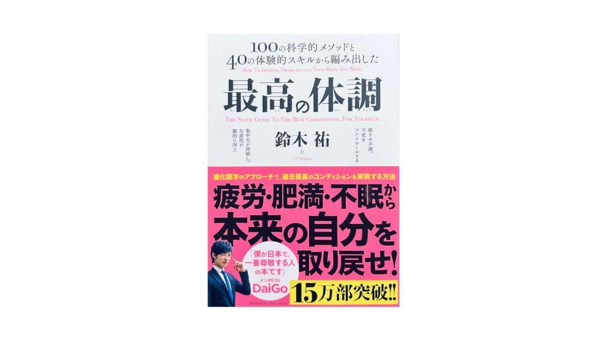 最高の体調