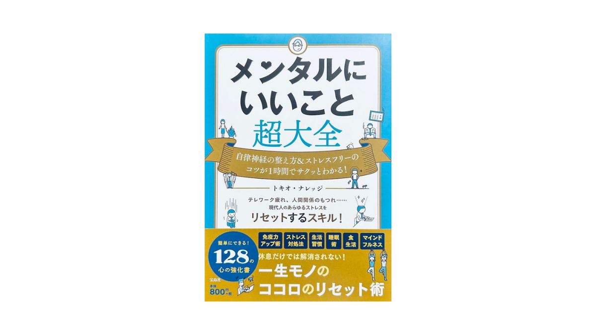 メンタルにいいこと超大全