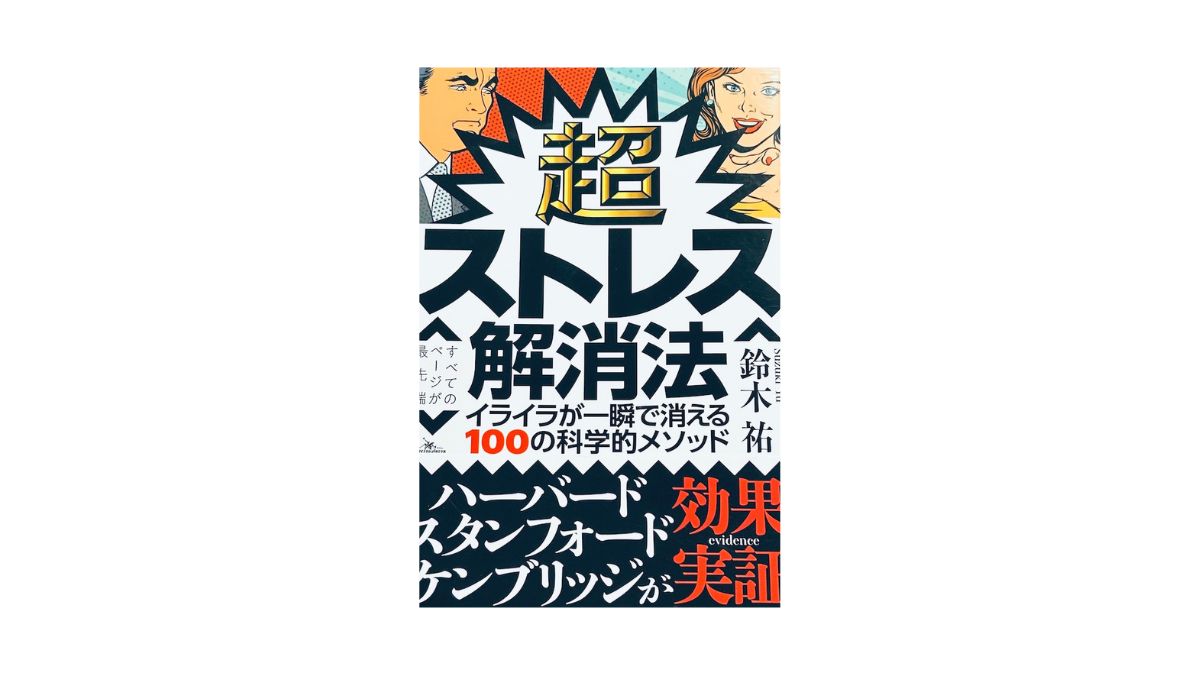 超ストレス解消法