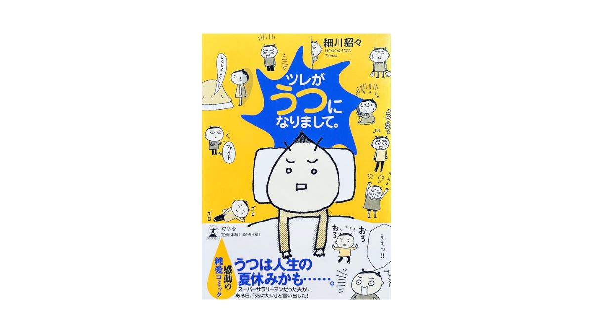 ツレがうつになりまして。