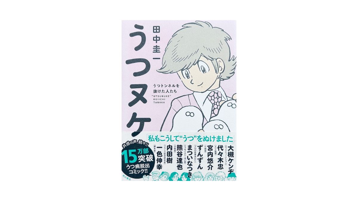 うつヌケ -うつトンネルを抜けた人たち-