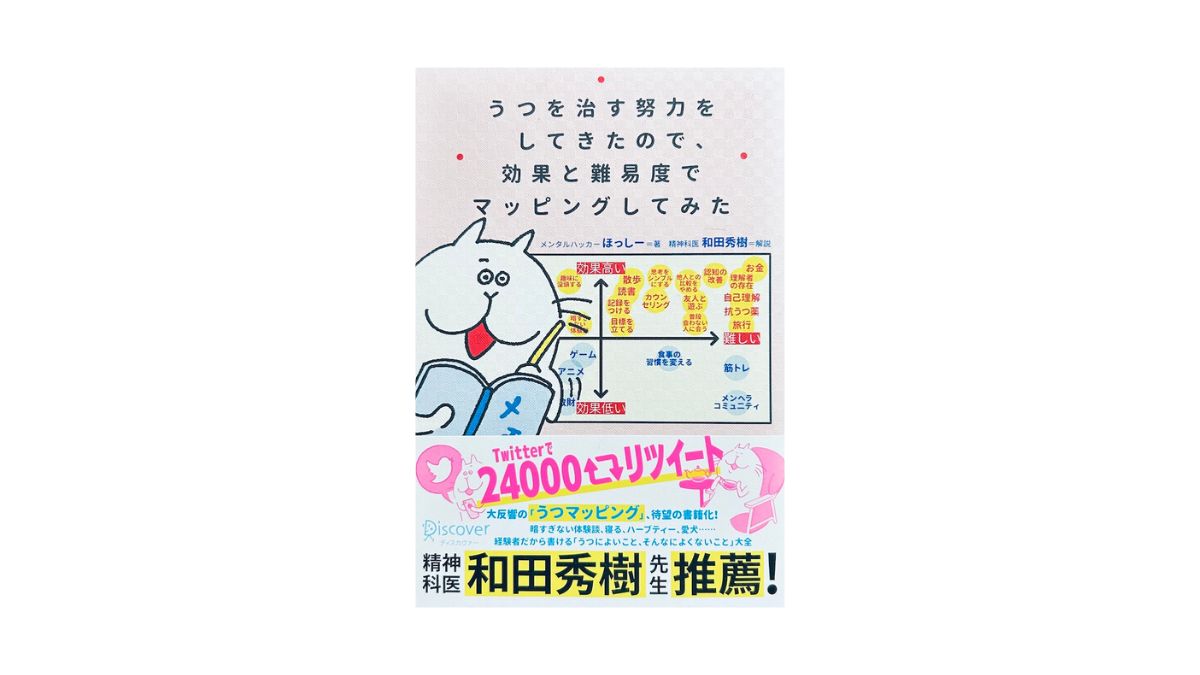 うつを治す努力をしてきたので、効果と難易度でマッピングしてみた