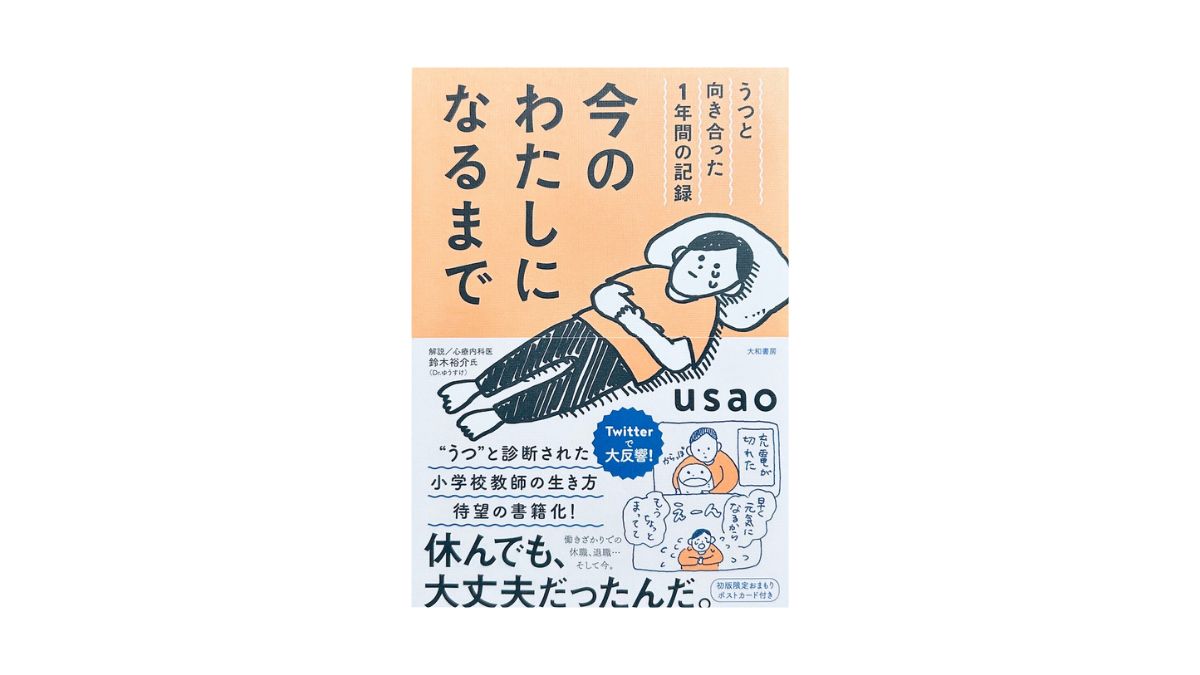 今の私になるまで -うつと向き合った1年間の記録-