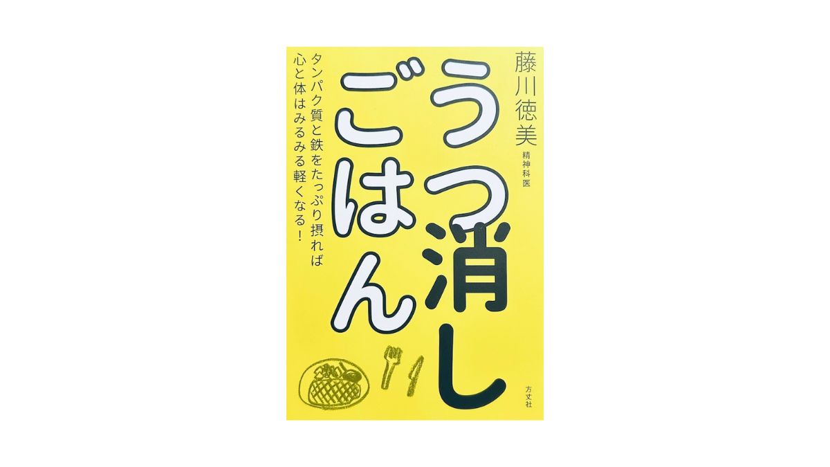 うつ消しごはん―タンパク質と鉄をたっぷり摂れば心と体はみるみる軽くなる！
