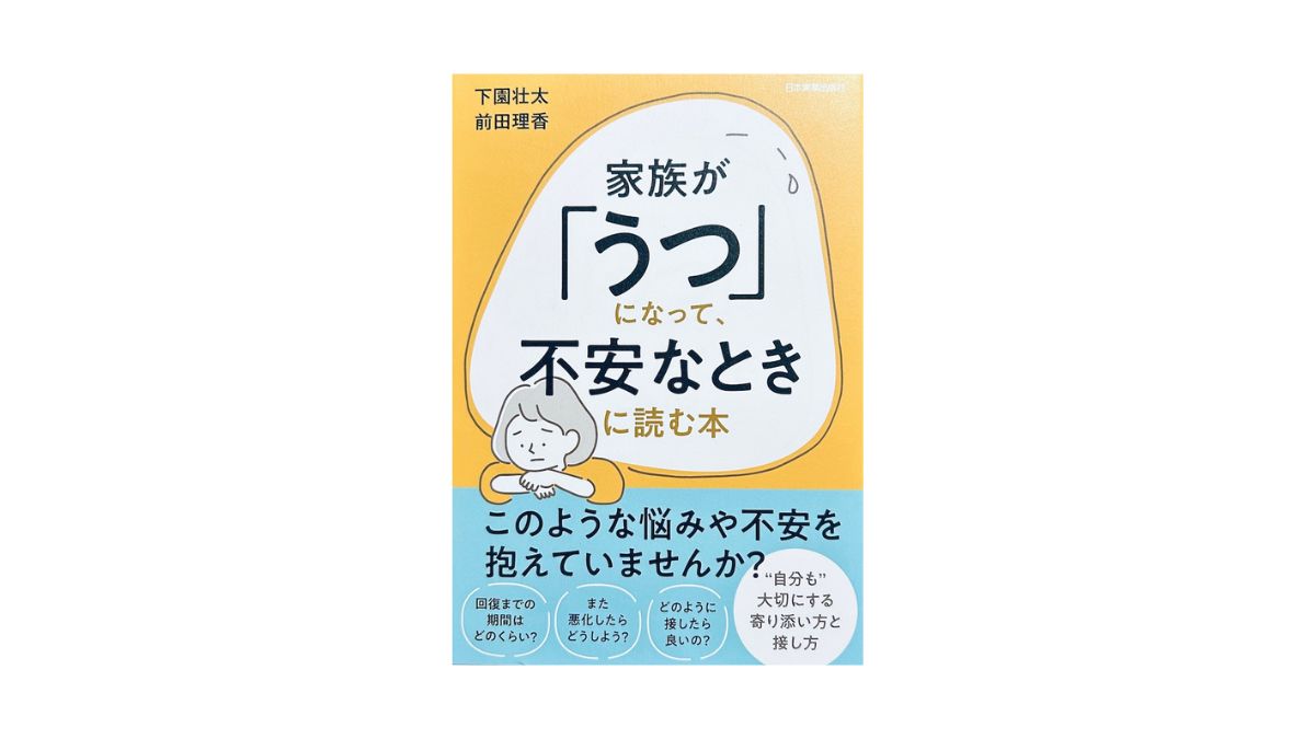 家族が「うつ」になって、不安なときに読む本
