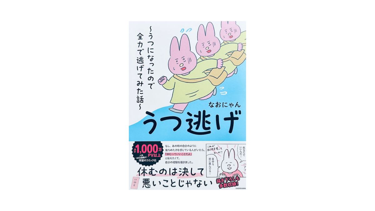 うつ逃げ ～うつになったので全力で逃げてみた話～