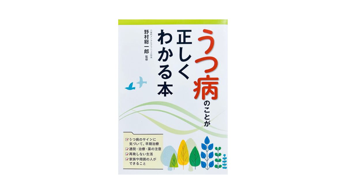 うつ病のことが正しくわかる本