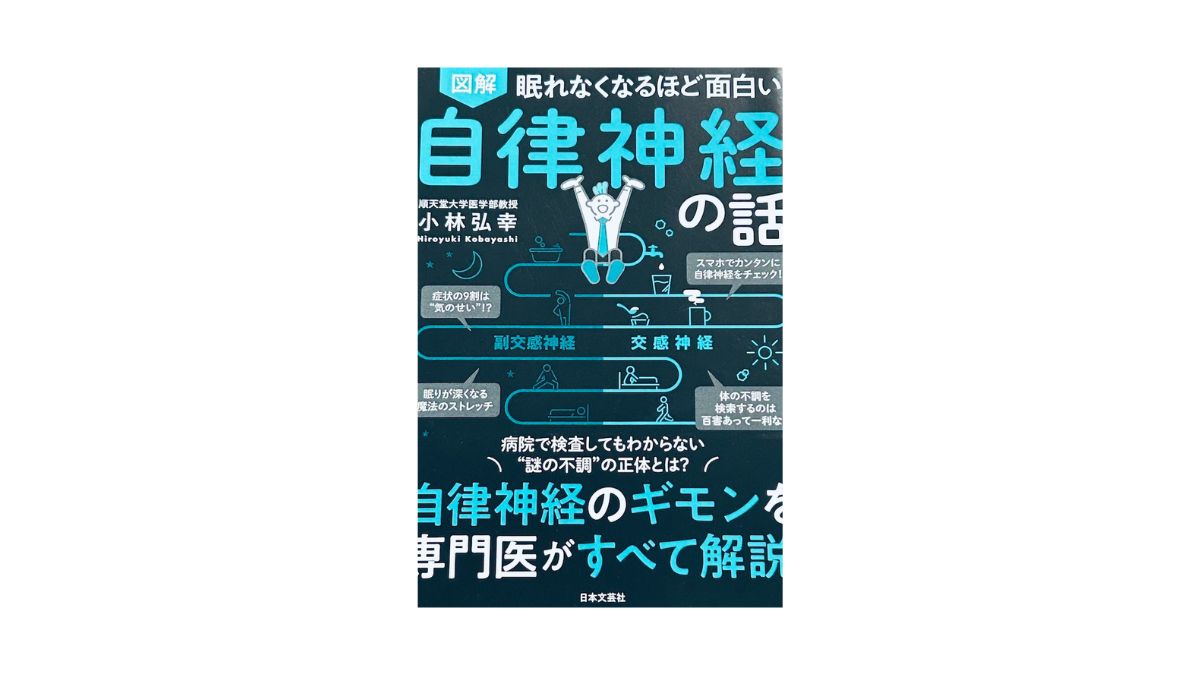 Amazon.co.jp: 眠れなくなるほど面白い 図解 自律神経の話 eBook