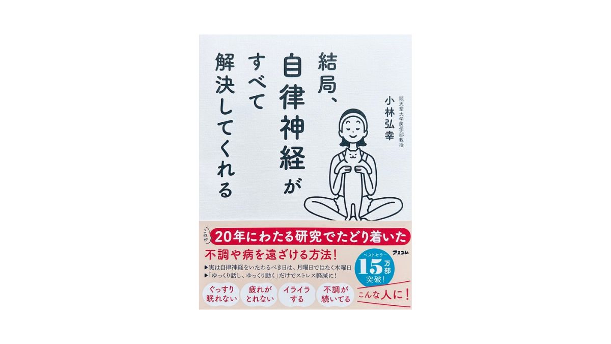 結局、自律神経がすべて解決してくれる