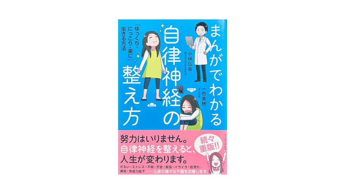 まんがでわかる自律神経の整え方