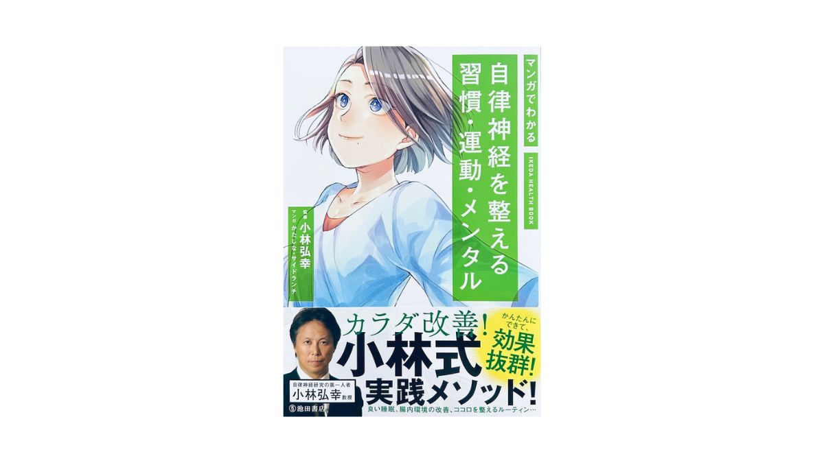 マンガでわかる自律神経を整える習慣・運動・メンタル