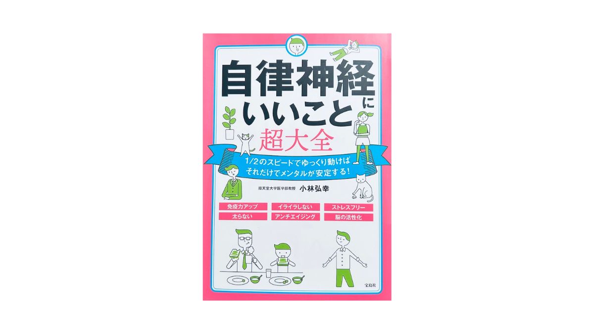 自律神経にいいこと超大全