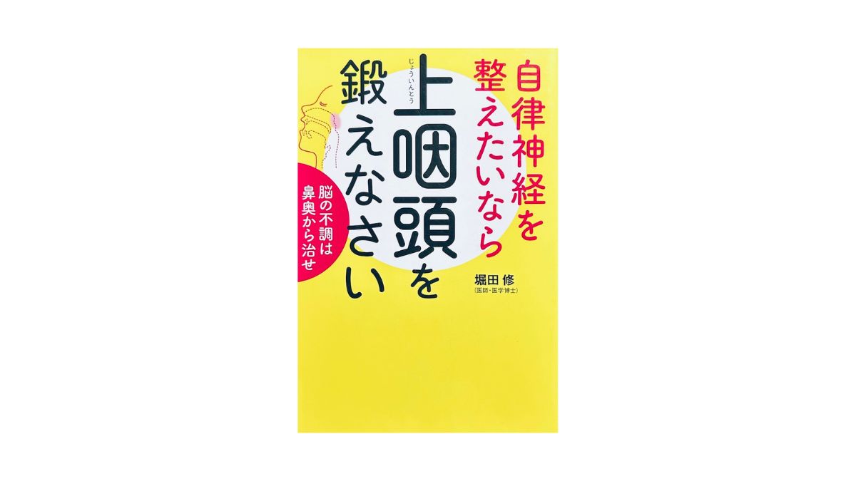 自律神経を整えたいなら上咽頭を鍛えなさい